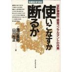使いこなすか断るか 会計事務所・経営コンサルタントの内幕 社長・幹部シリーズ/渡辺義則,山川裕正【著】