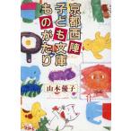  Kyoto запад . ребенок библиотека было использовано .../ Yamamoto super .[ работа ]