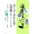 スーパーエンジニアへの道 技術リーダーシップの人間学/G.M.ワインバーグ【著】,木村泉【訳】