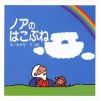 ノアのはこぶね はじめに読むせいしょ えほん聖書旧約シリーズ2/おかだてつお【絵】,宮西いづみ【文】　
