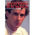 ファステストラップの記憶 アイルトン・セナ栄光の全記録/キースサットン【著】,坂野なるたか【訳】
