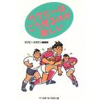 ラグビーはこう見るのが楽しい/ラグビーマガジン編集部【編】　