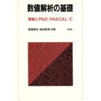 数値解析の基礎 理論とＰＡＤ・ＰＡＳＣＡＬ・Ｃ／新濃清志，船田哲男【共著】