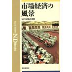 市場経済の風景 ND Books/朝日新聞経済部【著】　