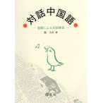 対話中国語 話題による会話練習/張乃方【著】　