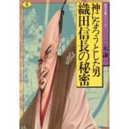 織田信長の秘密 神になろうとした男 ワニ文庫 歴史文庫シリーズ/二木謙一【著】