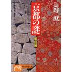 京都の謎 戦国編 日本史の旅 ノン・ポシェット/[｛高野澄｝]【著】