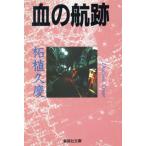 血の航跡 集英社文庫/柘植久慶【著】