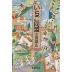 いちご同盟 集英社文庫/三田誠広【著】