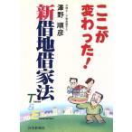 新借地借家法 Theme & Explanation ここが変わった！/沢野順彦【著】　
