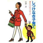 しつけなき子育て 30’Sママへのメッセージ/辻井正【著】