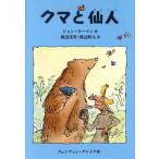 クマと仙人/ジョン・ヨーマン(著者),渡辺茂男(訳者),渡辺鉄太(訳者),クェンティン