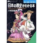 日本の歴史がわかる本 幕末・維新〜現代篇 知的生きかた文庫/小和田哲男【著】