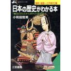 日本の歴史がわかる本 室町・戦国〜江戸時代篇 知的生きかた文庫/小和田哲男【著】