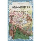 秘密の花園(下) 講談社青い鳥文庫/フランセス・ホジソンバーネット【作】,中山知子【訳】