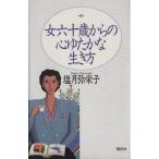 女六十歳からの心ゆたかな生き方/塩月弥栄子【著】　