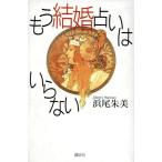  уже брак предсказание. нет /. хвост . прекрасный [ работа ]