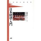 日本経済入門 3日間の経済学/香西泰,竹中平蔵【著】　
