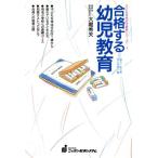 合格する幼児教育 子どもを伸ばす教育シリーズ1/大堀秀夫【著】　
