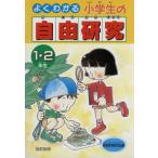 よくわかる小学生の自由研究(1・2年生)/自由教育研究会【編】　