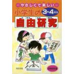 やさしくて楽しい小学生の自由研究(3・4年生)/自由教育研究会【編】　