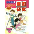 ヒント集 小学生の自由研究(5・6年生)/自由教育研究会【編】　