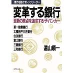 変革する銀行 金融の原点を追求する「ザ・バンカー」 現代を動かすトップリーダー/遠山順一【著】