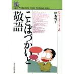 ことばづかいと敬語 フレッシュマン・シリーズ/鈴木雪子【著】　