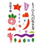 もうひとつの生き方/宮迫千鶴【著】　