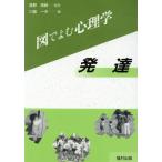 発達 図でよむ心理学/川島一夫【編】
