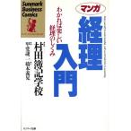 マンガ 経理入門 わかれば楽しい経理のしくみ サンマーク・ビジネス・コミックス/橋本義晃【作】,　