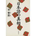 日本語の真相 解読シリーズ4/李寧煕【著】　