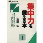 集中力を鍛える本 知的生きかた文庫/高橋浩【著】
