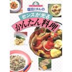 塩田ミチルのセンスが光るかんたん料理 マイ・ベストクッキング/塩田ミチル【著】　