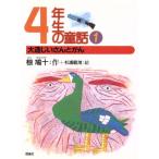 4年生の童話(1) 大造じいさんとがん 椋鳩十学年別童話/椋鳩十(著者),杉浦範茂