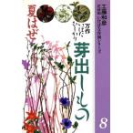 芽出しもの・夏はぜ 他 花材別 いけばな作例シリーズ8/工藤和彦【著】