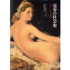 売春の社会史 古代オリエントから現代まで/バーンブーロー,ボニーブーロー【著】,香川檀,家本清