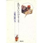 気のきいたひとこと 言葉の使い方/J.S.クリエーターズ(編者)　