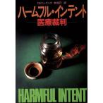 ハームフル・インテント 医療裁判 ハヤカワ文庫NV/ロビンクック【著】,林克己【訳】