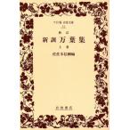  новый . десять тысяч лист сборник ( сверху шт ) широкий версия Iwanami Bunko 14/.. дерево доверие .( сборник человек )