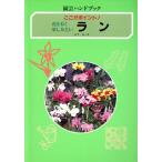 花を長く楽しみたいラン ここがポイント！ 園芸ハンドブック/山下弘一【著】　