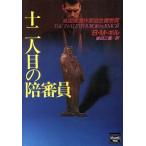 十二人目の陪審員 ミステリアス・プレス文庫/B.M.ギル(著者),島田三蔵(訳者)