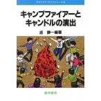 キャンプファイアーとキャンドルの演出 アウトドア・ライフシリーズ3/巡静一【編著】