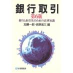 銀行取引 第6版 銀行と取引先のための法律知識 有斐閣選書1/加藤一郎,吉原省三【編】