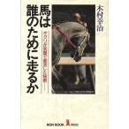 馬は誰のために走るか オグリが武豊で復活した秘密 ノン・ブック/木村幸治【著】　