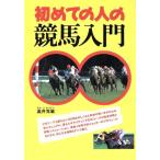 初めての人の競馬入門/高井克敏【著】　