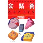 ビジネスマンのための会話術ハンドブック/安田賀計【著】