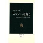 カツオ一本釣り 黒潮の狩人たちの海上生活誌 中公新書1021/若林良和【著】　
