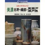 日本のやきもの(2) 美濃(志野・織部・黄瀬戸・瀬戸黒) 講談社カルチャーブックス9/黒田和哉,村