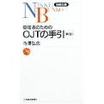 管理者のためのOJTの手引 日経文庫440/寺沢弘忠(著者)